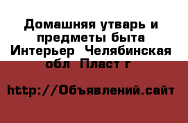 Домашняя утварь и предметы быта Интерьер. Челябинская обл.,Пласт г.